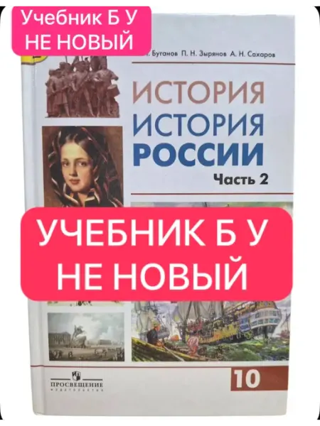 История России Буганов 10 класс Б У учебник НЕ НОВЫЙ