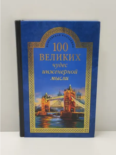 100 великих чудес инженерной мысли Вече