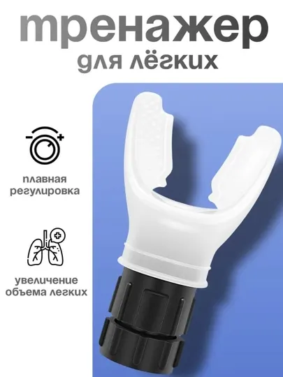 Тренажер дыхательный, с регулируемыми уровнями сопротивления
