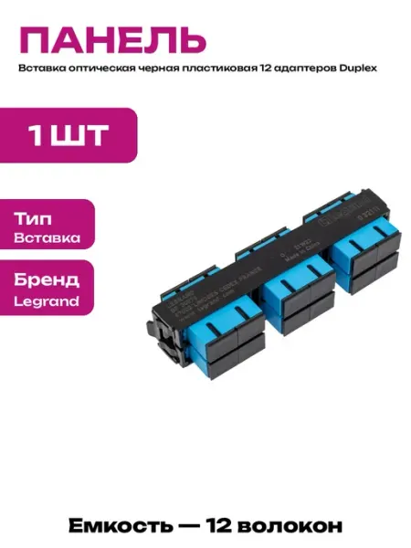 Вставка оптическая SC Duplex пластик для кросс-панели