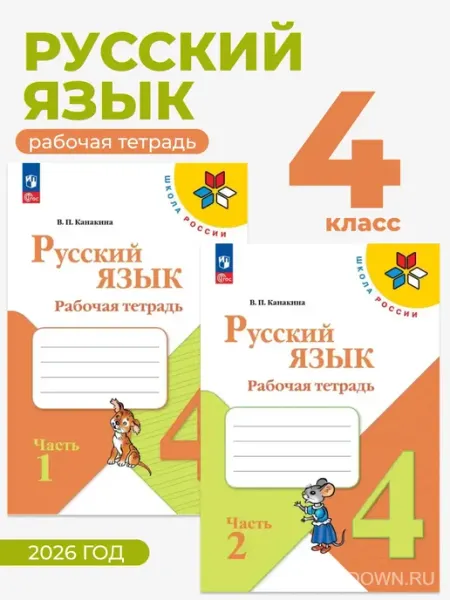 Русский язык 4 кл. Рабочая тетрадь в 2-х ч. ФГОС Канакина