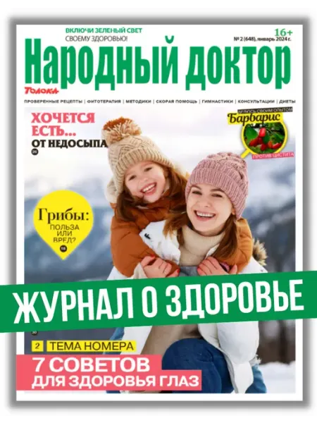 Журнал о здоровье. 7 советов для глаз №2 24 Народный доктор