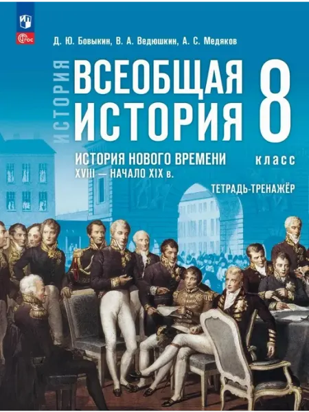 Всеобщая история. 8класс. Тетрадь-тренажер к госучебнику ПРОСВЕЩЕНИЕ