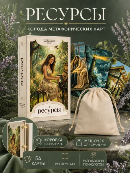 Метафорические карты "Ресурсы" (подарочная упаковка) Gosobr