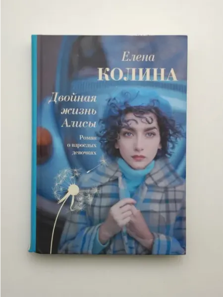 Двойная жизнь Алисы АСТ