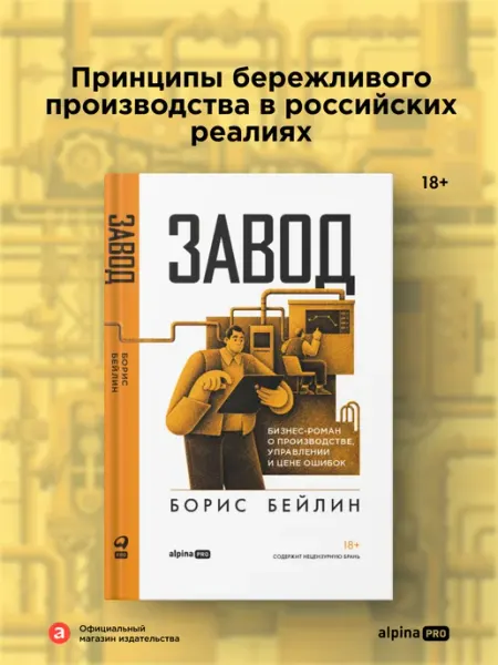 Завод. Бизнес-роман о производстве, управлении и цене ошибок Альпина. Книги