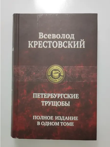 Петербургские трущобы. Полное издание в одном томе Альфа-книга издательство