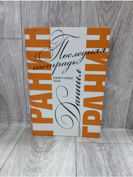 Последняя тетрадь. Изменчивые тени АСТ