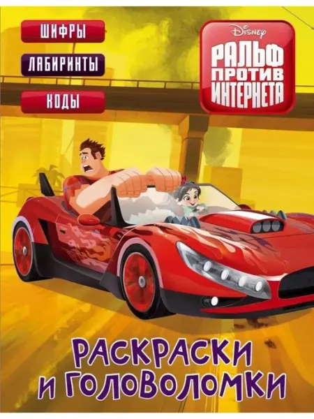 Ральф против Интернета. Раскраски АСТ