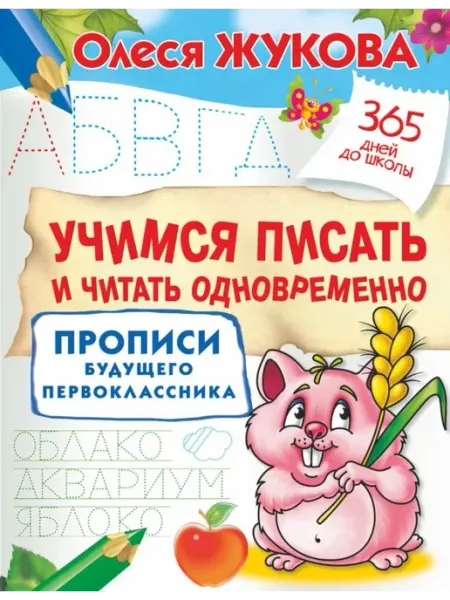 Учимся писать и читать одновременно. Прописи первоклассника АСТ