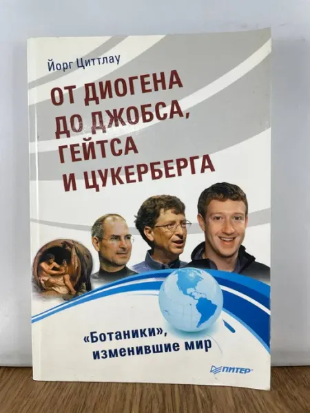 От Диогена до Джобса, Гейтса и Цукерберга. "Ботаники" ПИТЕР