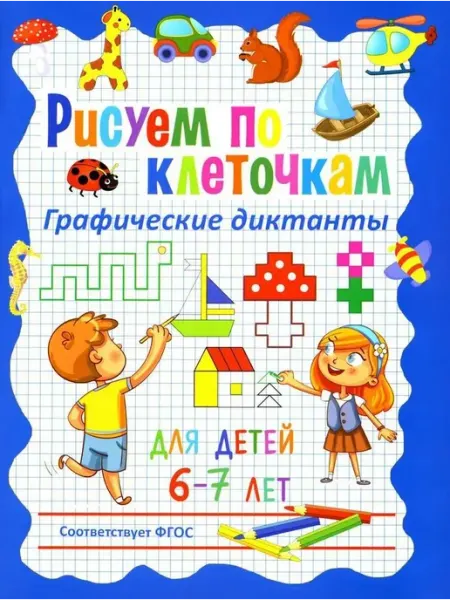 Книга Рисуем по клеточкам. Графические диктанты для Владис