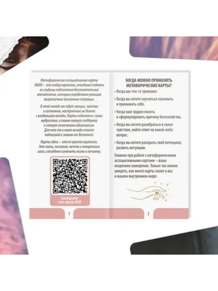 Карты для самопознания и эмоциональной гармонии