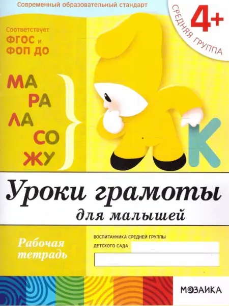 Уроки грамоты для малышей. Младшая группа Мозаика - Синтез