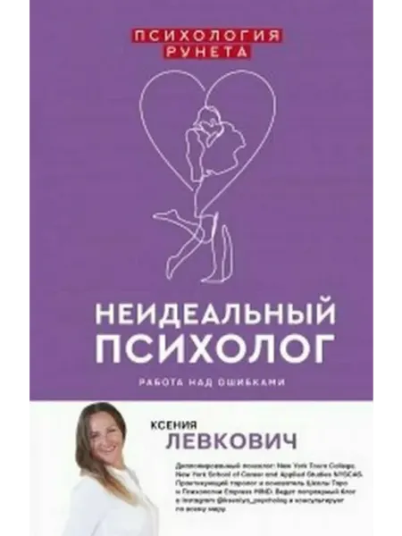 Неидеальный психолог. Работа над ошибками