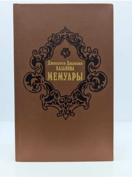 Мемуары Книга