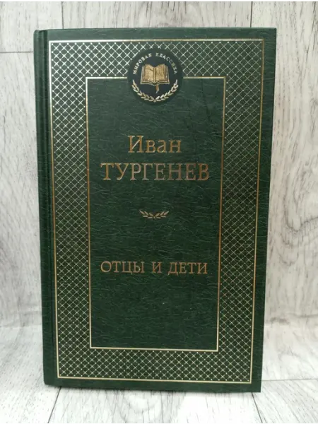 Отцы и дети Азбука
