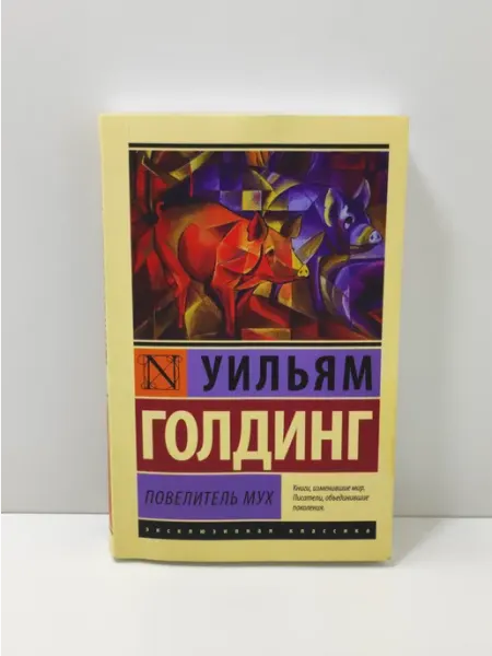 Повелитель мух АСТ