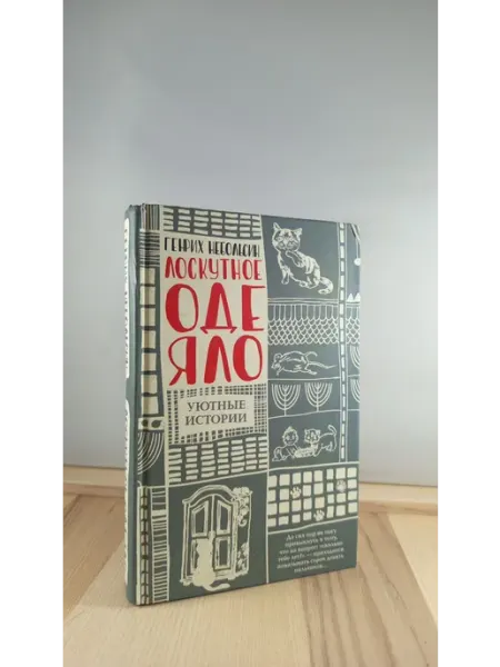 Лоскутное одеяло АСТ