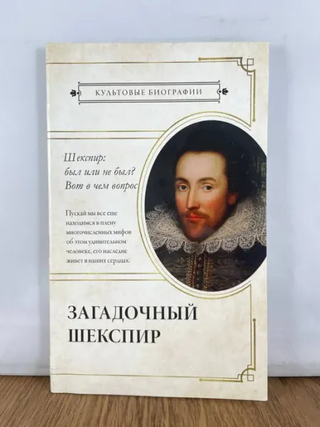 Загадочный Шекспир АСТ