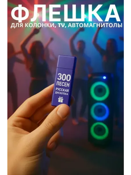 Популярные песни 90х Ремиксы на флешке USB