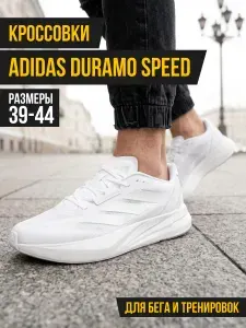 Кроссовки беговые Duramo Speed