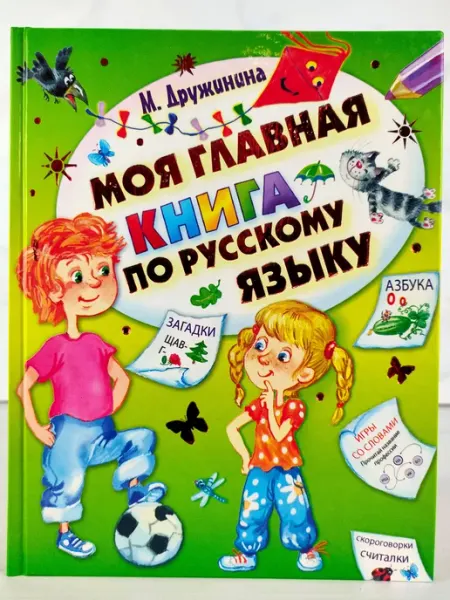 Моя главная книга по русскому языку