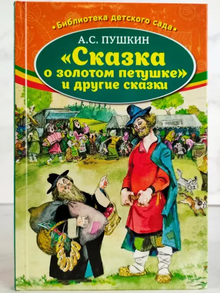 Сказка о золотом петушке и другие сказки