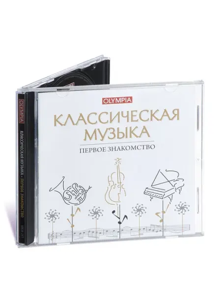 Классическая музыка. Первое знакомство Звуковая книга