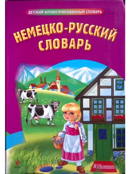 Немецко-русский словарь Эксмо