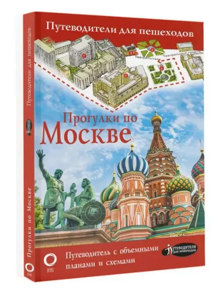 Прогулки по Москве АСТ