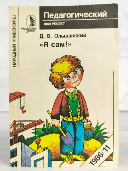 Я сам!