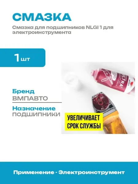 Смазка для обслуживания электроинструмента NLGI 1 200 грамм