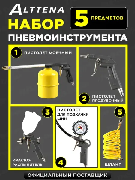 Набор пневмоинструмента для компрессора 5 в 1 ALTTENA