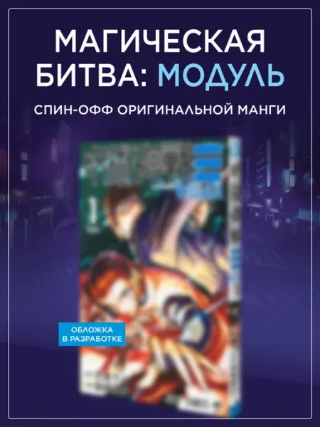 Магическая битва. Модуль. Книга 1. Дело особого уровня Азбука