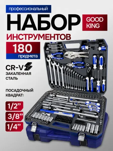 Набор инструментов для автомобиля 180 предмет в кейсе GOODKING