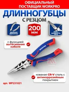 Длинногубцы усиленные 200 мм CR-V WP231021 WORKPRO