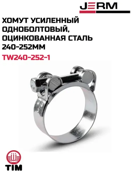 Хомут усиленный одноболтовый, оцинкованная сталь 240-252мм TIM