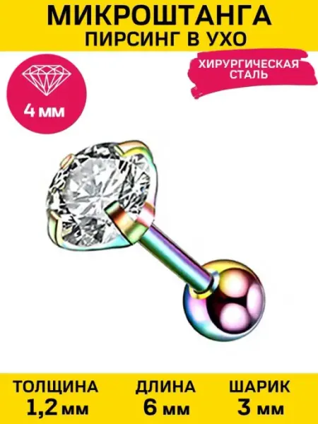 Пирсинг микроштанга с кристаллом 4 мм разноцветная 4Love4You