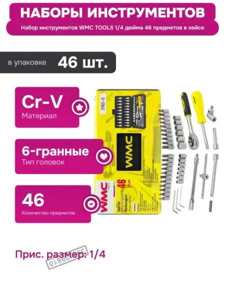 Набор инструментов 46 предметов в кейсе для слесарных работ WMC Tools