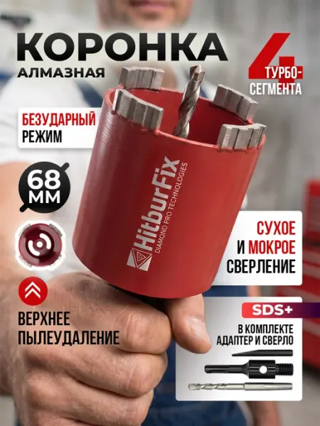 Алмазная коронка по бетону 68 мм для подрозетников SDS+ HITBUR