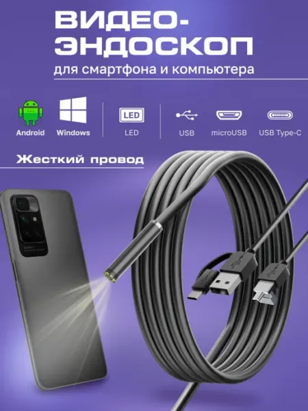 Эндоскоп видеоэндоскоп для смартфона Android жеский провод