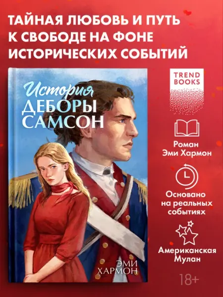 Книги романы Эми Хармон. История Деборы Самсон Издательство CLEVER