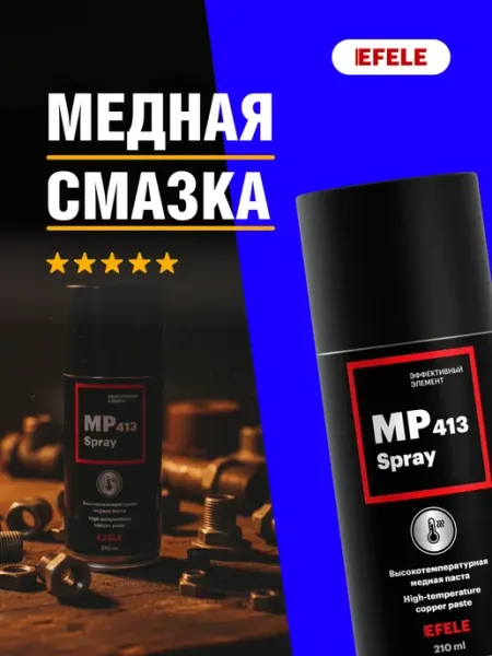 Медная смазка MP-413 Spray аэрозоль 210 мл EFELE
