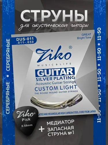 Струны для акустической гитары ZIKO DUS-011 (11-50) + запасная первая струна. Посеребренные