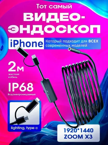 Эндоскоп видеоэндоскоп для смартфона iPhone