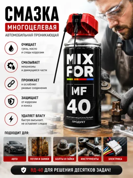 Смазка многофункциональная антикоррозионная универсальная MIXFOR