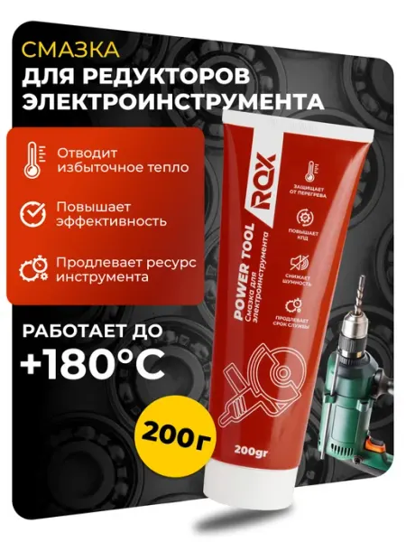 Смазка для электроинструмента ROX POWER TOOL (тюбик 200 мл.)
