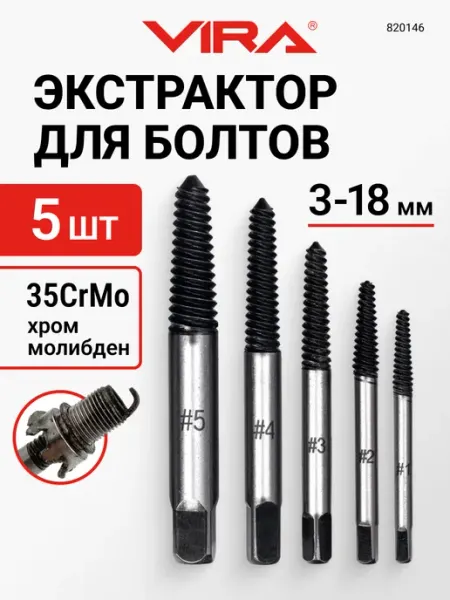 Набор экстракторов для сломанных болтов 5шт VIRA