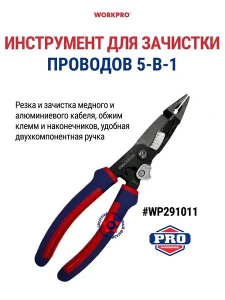 Инструмент для зачистки и резки проводов WP291011 WORKPRO